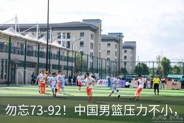 勿忘73-92！中国男篮压力不小，曾惨败日本，用好这3人，将成关键